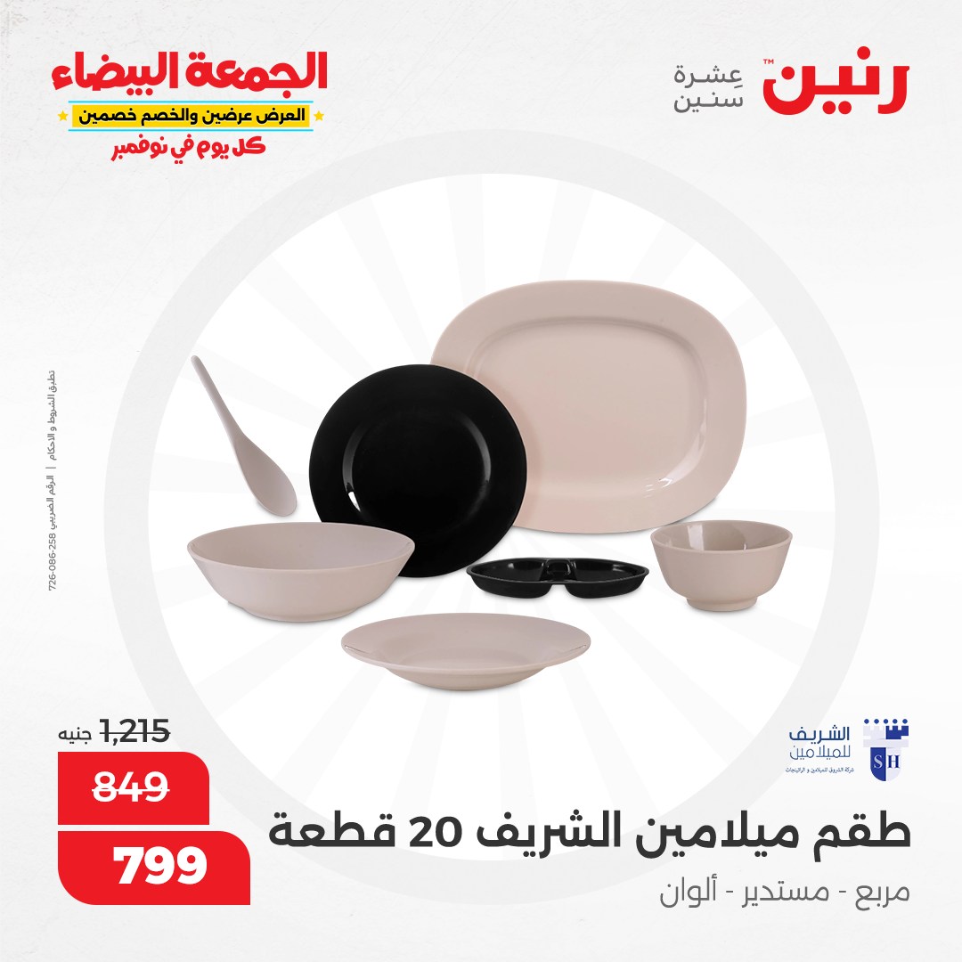 raneen offers from 19nov to 19nov 2024 عروض رنين من 19 نوفمبر حتى 19 نوفمبر 2024 صفحة رقم 47